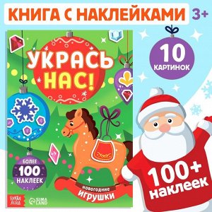Книжка с наклейками «Укрась нас. Новогодние игрушки», 10 картинок, более 100 стикеров, 3+