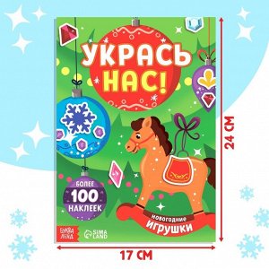 Книжка с наклейками «Укрась нас. Новогодние игрушки», 10 картинок, более 100 стикеров, 3+