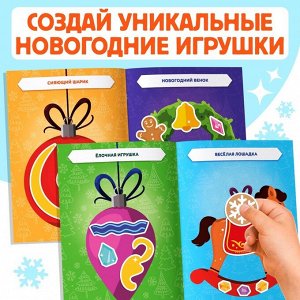 Книжка с наклейками «Укрась нас. Новогодние игрушки», 10 картинок, более 100 стикеров, 3+
