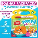 Водная раскраска &quot;Рисуй водой. Мамочки и детки&quot;