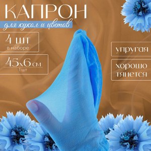 Капрон для кукол и цветов, набор 4 шт., размер 1 шт. — 45 x 6 см, цвет небесный
