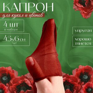 Капрон для кукол и цветов, набор 4 шт., размер 1 шт. — 45 ? 6 см, цвет коричневый