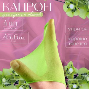 Капрон для кукол и цветов, набор 4 шт., размер 1 шт. — 45 x 6 см, цвет салатовый
