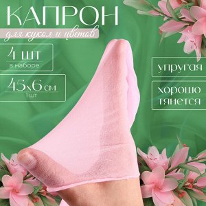 Капрон для кукол и цветов, набор 4 шт., размер 1 шт. — 45 x 6 см, цвет нежно-розовый