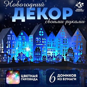Набор для творчества «Новогодняя ночь», 6 домиков из бумаги