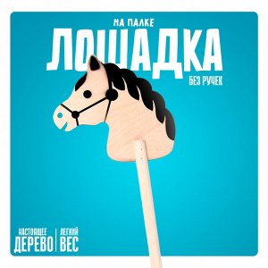 Детская игрушка деревянная «Лошадка на палке» без ручек