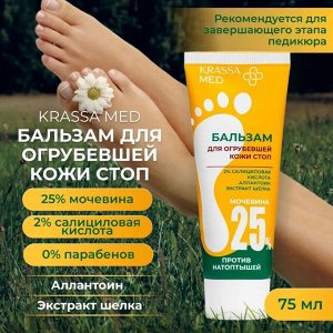 Бальзам 75мл для огрубевшей кожи стоп, Мочевина 25% + АНА кислоты + Салициловая кислота 2%Krassa MED