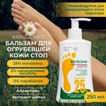 Бальзам 250мл для огрубевшей кожи стоп Krassa MED