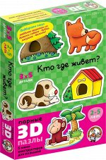 Развивающая игра «Кто где живет» серии «Парные 3D-пазлы»