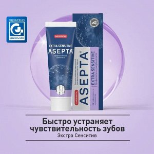 Асепта паста зубная профилактическая экстра сенситив туба 75МЛ