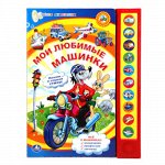 Книжка озвуч. &quot;Умка&quot; Мои любимые машинки (10 кнопок)
