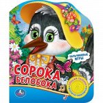Книжка озвуч. &quot;Умка&quot; Сорока-белобока (1 кнопка) 15*19 см
