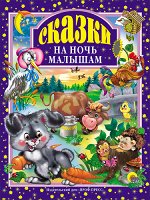 Книжка Сказки на ночь малышам