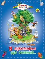 Книжка У Лукоморья дуб зеленый