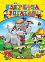 Книжка-картонка Идет коза рогатая