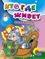 Книжка. Кто где живет?