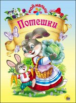 Книжка. Мой малыш. Потешки