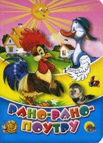 Книжка. ЦК. Мини. Рано-рано по утру