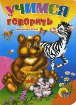 Книжка. ЦК. Мини. Учимся говорить