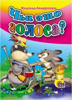 Книжка. Чьи голоса?