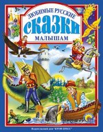 Книжка.Любимые русские сказки малышам