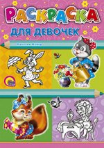 Раскраска А4 Для девочек
