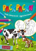 Раскраска А4 ДОМАШНИЕ ЖИВОТНЫЕ 8л.
