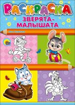 Раскраска А4 Зверята-малышата