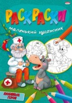 Раскраска А4 ЛЮБИМЫЕ СЮЖЕТЫ 8л.