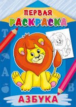 Раскраска А4 ПЕРВАЯ РАСКРАСКА. АЗБУКА 8л.