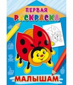 Раскраска А4 ПЕРВАЯ РАСКРАСКА. МАЛЫШАМ 8л.
