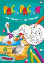 Раскраска А4 ПОТЕШКИ 8л.