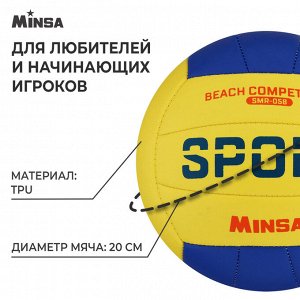 Волейбольный мяч MINSA SMR-058, машинная сшивка, 18 панелей, р. 5, TPU
