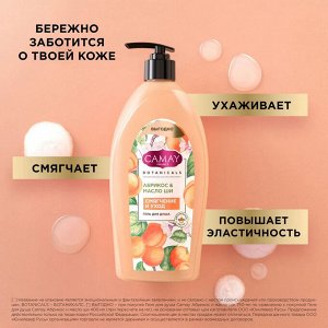 Гель для душа женский парфюмированный Абрикос и масло ши CAMAY 750 мл