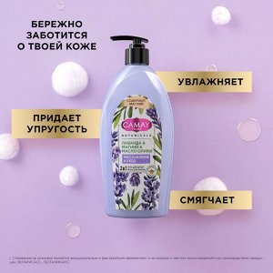 Гель для душа женский парфюмированный и пена для ванны Лаванда, с магнием и маслом оливы CAMAY 750 мл