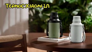 Термос Xiaomi Mijia MJDDB01PL 1L