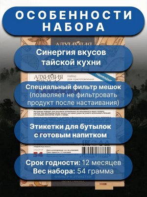 Набор Алхимия вкуса № 54 для приготовления настойки "Тайская", 54 г