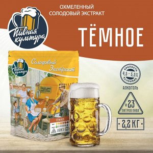 Охмеленный солодовый экстракт Пивная Культура "Темное", 2,2 кг