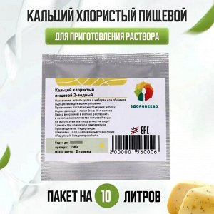 Кальций хлористый пищевой, для приготовления раствора на 10 л молока, пакет 2 г