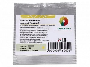 Кальций хлористый пищевой, для приготовления раствора на 10 л молока, пакет 2 г