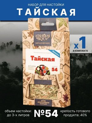 Набор Алхимия вкуса № 54 для приготовления настойки "Тайская", 54 г