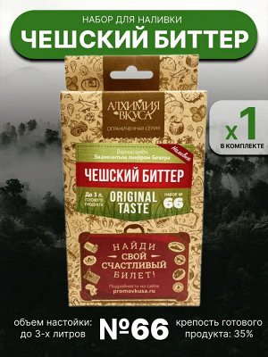 Набор Алхимия вкуса № 66 для приготовления наливки "Ликёр Бехера"