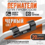 Держатель самоклеящийся для проводов и гирлянд ТУНДРА, 20 шт, цвет черный