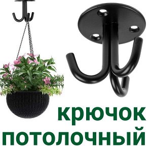 Крючок потолочный, трехрожковый, черный