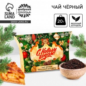 Чай чёрный в коробке «С Новым годом», вкус: яблочный штрудель, 20 г