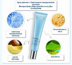 КРЕМ ДЛЯ ВЕК С ОЛИГОМЕРОМ ГИАЛУРОНОВОЙ КИСЛОТЫ BIOAQUA HYALO-OLIGO DUAL RECOVERY EYE CREAM 20 гр