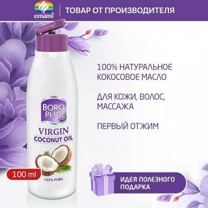 Кокосовое масло первого отжима для ухода за кожей лица и тела фл. 100мл №1 Боро плюс