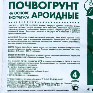Почвогрунт на основе Биогумуса &quot;Зеленый город&quot;, ароидные, 4 л