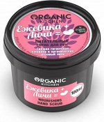 НС &quot;Organic Kitchen&quot; Скраб д/рук 100мл &quot;Ежевика+Личи&quot; питательный