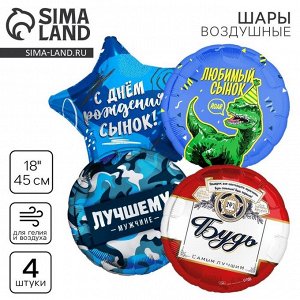 Воздушные шары фольгированные, набор «Сыну», 4 шт.
